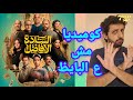 السادة الأفاضل كوميديا مش ع البايظ حفلة ٧ سينما 