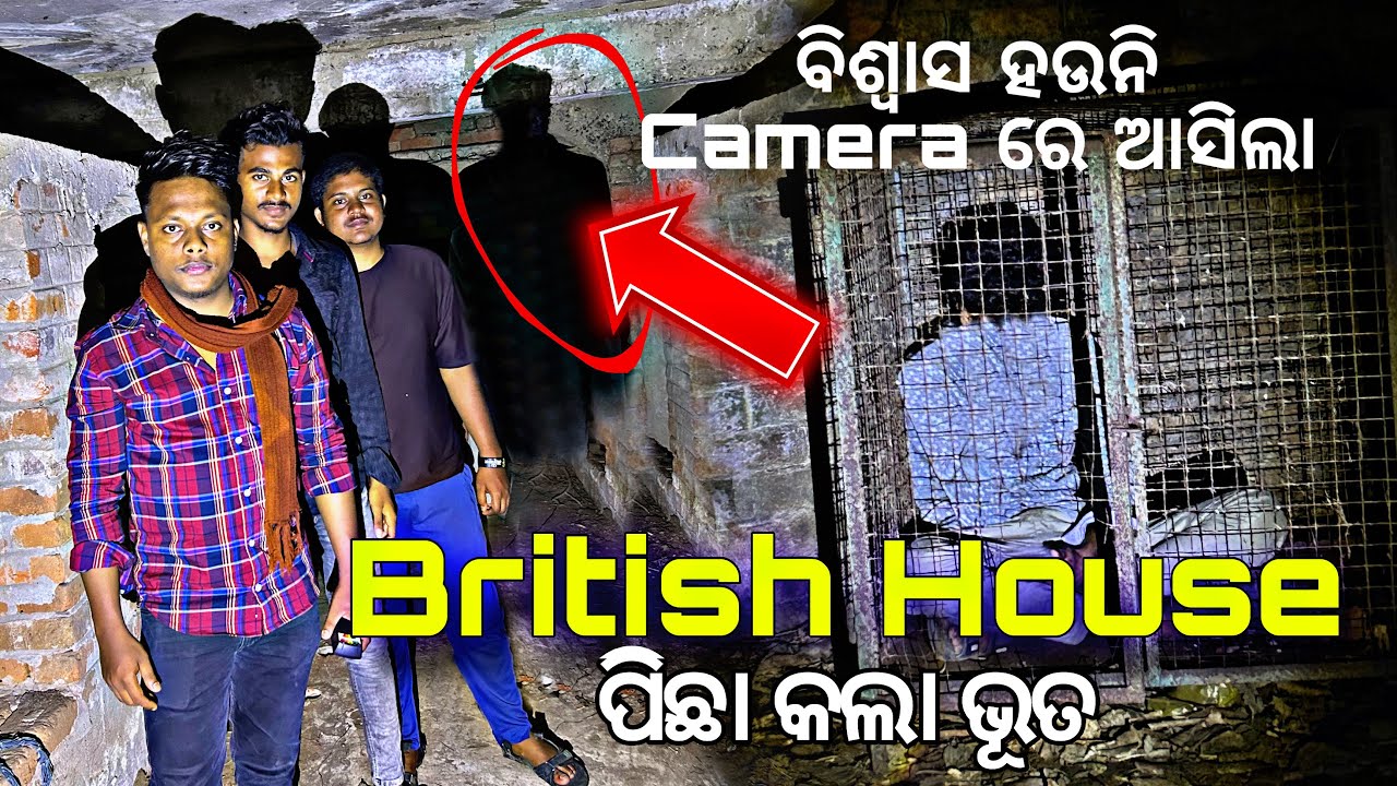 British House ପିଛା କଲା ଭୁତ ? 💀🤯 ବିଶ୍ୱାସ ହଉନି Camera ରେ ଆସିଲା 😱#584 @Rudraojhavlogs 
