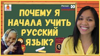 ЗАЧЕМ ИНОСТРАНЦАМ РУССКИЙ | Почему я начала учить русский язык | Иностранка говорит по-русски