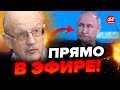 🔥ПИОНТКОВСКИЙ: Смотрите! ПУТИНА РАЗМАЗАЛИ перед камерами / Он реально ИСПУГАЛСЯ!