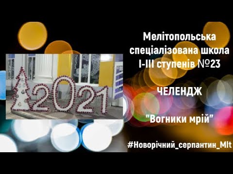 "ВОГНИКИ МРІЙ"
