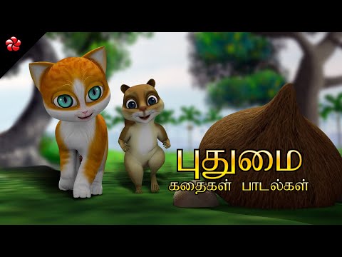 Creativity 🎨 Kathu Poonai Story and Babysongs 🎶 Tamil Cartoon Videos for Kids