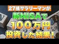 【100万円投資】4ヶ月で新NISAに100万円投資したので運用利益を全て公開したいと思います。