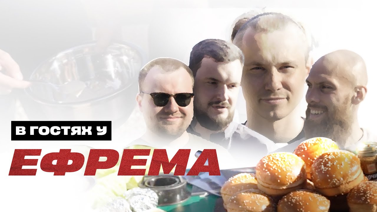 В ГОСТЯХ У ЕФРЕМА - YouTube