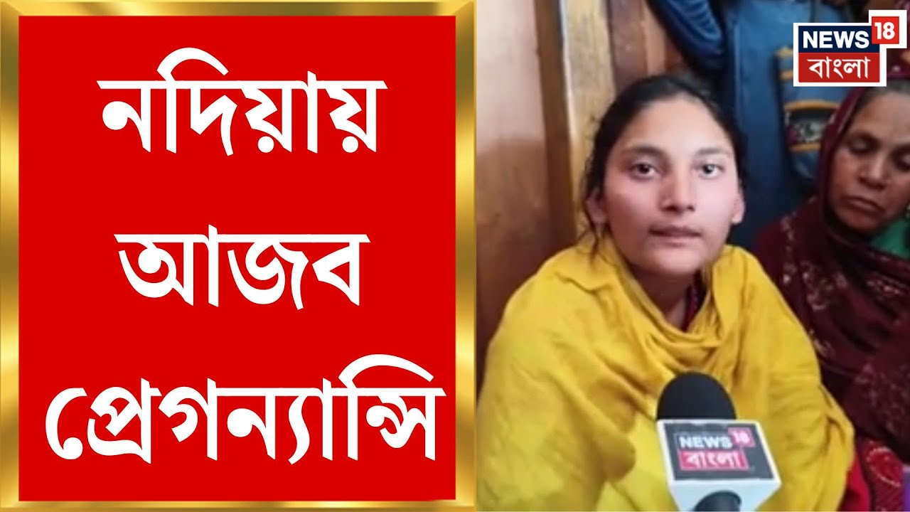Nadia News | প্রসবের পর শিশুর হদিশ নেই, কৃষ্ণনগর হাসপাতালে তীব্র উত্তেজনা | Bangla News