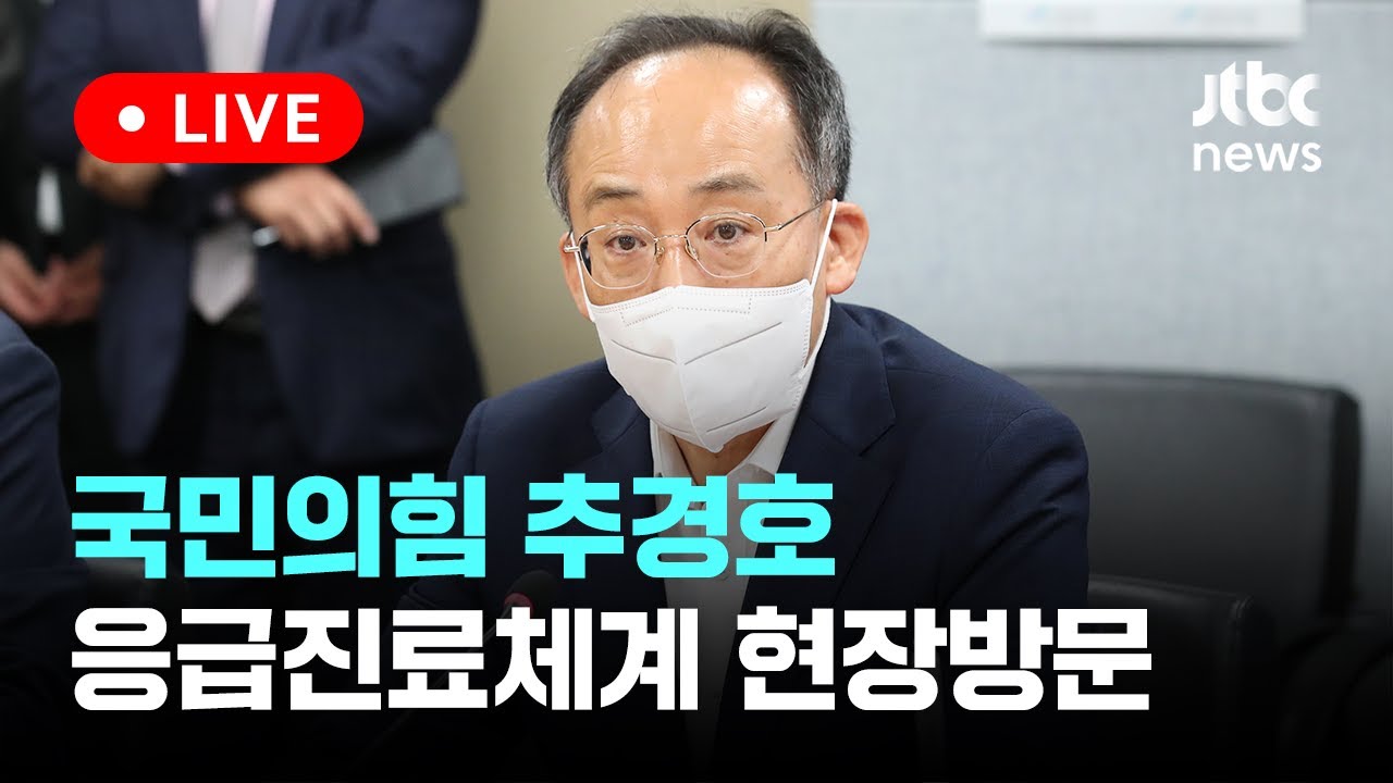 [다시보기] 국민의힘 추경호, 추석명절 대비 응급진료체계 현장방문-9월 11일 (수) 풀영상 [이슈현장] / JTBC News
