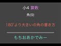 【小学4年生算数】角(9)【180°より大きい角の書き方】