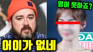 샘해밍턴 영어실력 개무시하다가 역관광당한 여자연예인ㄷㄷ (+인성)