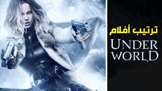 الترتيب الصحيح لمشاهدة جميع أفلام  Underworld