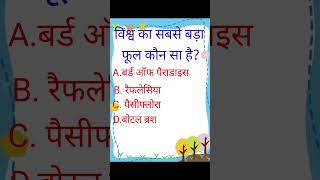 CTET EVS Most Important Question 2026 🔥 | EVS MCQ for CTET Paper 1 | CTET Short Video #shorts