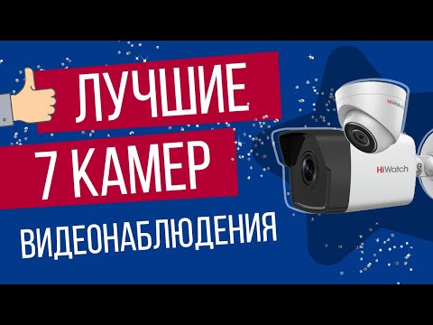 ТОП 7 самых продаваемых IP камер | Лучшие камеры для видеонаблюдения