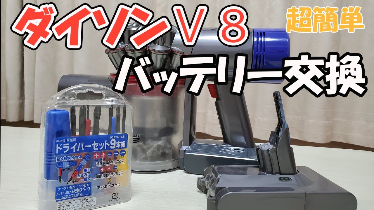 超簡単】ダイソン掃除機 V8バッテリー交換してみた【たったの3分