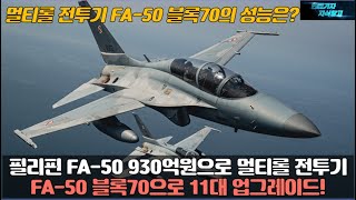 [#1164] 필리핀 FA-50 930억원으로 멀티롤 전투기 FA-50 블록70으로 11대 업그레이드! 멀티롤 전투기 FA50 블록70의 성능은?#KF-21#KF21#천룡#아스람