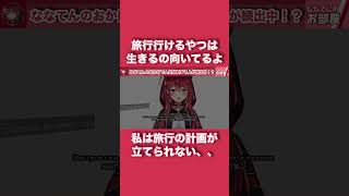 計画を立てられず、旅行に行けないななてん #三星ナナミ #vtuber #新人vtuber #切り抜き
