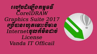 របៀបដំឡើងកម្មវិធី CorelDRAW 2017, How to install CorelDRAW Graphics Suite 2017 By #VandaITOfficail