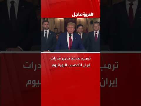 ترمب: هدفنا تدمير قدرات إيران في تخصيب اليورانيوم