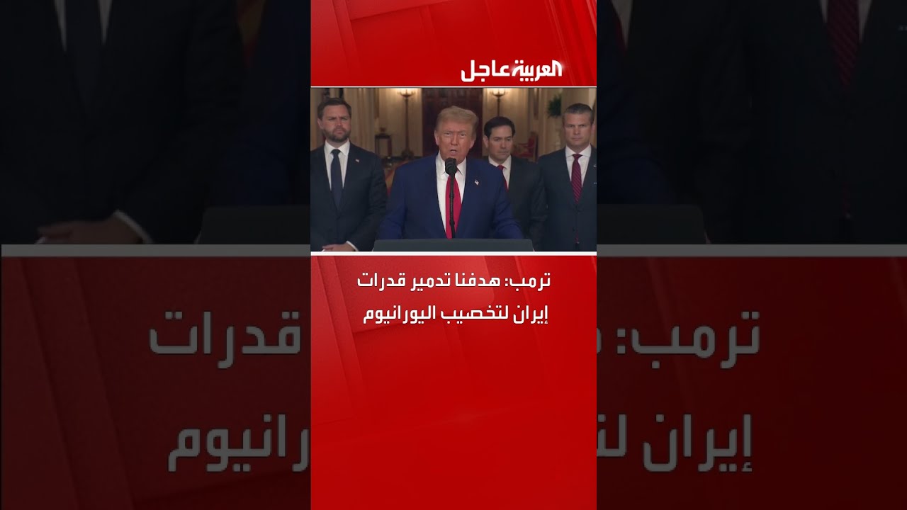 ترمب: هدفنا تدمير قدرات إيران لتخصيب اليورانيوم