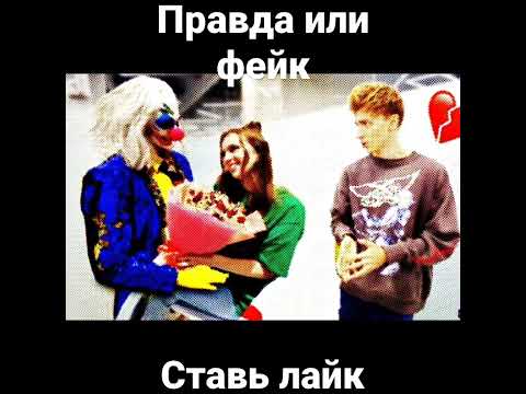 Клоун 🤡 влюбился