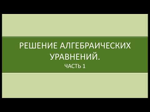 Математика 9 класс.  Решение алгебраических уравнений.  Часть 1.