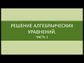 Математика 9 класс.  Решение алгебраических уравнений.  Часть 1.