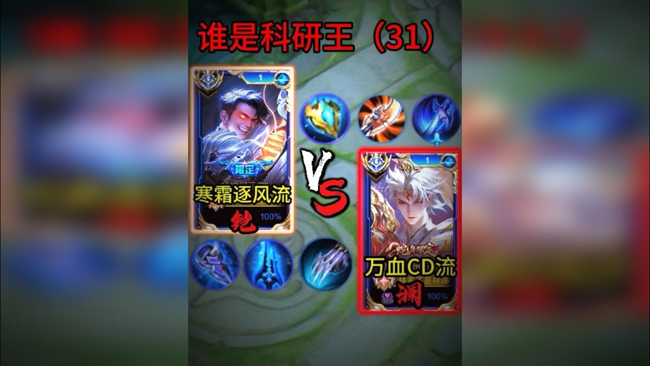 谁是科研王（31）：万血CD流澜VS寒霜逐风流铠