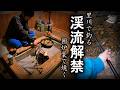 渓流解禁、里川でニジマスとヤマメを釣って囲炉裏で食べる