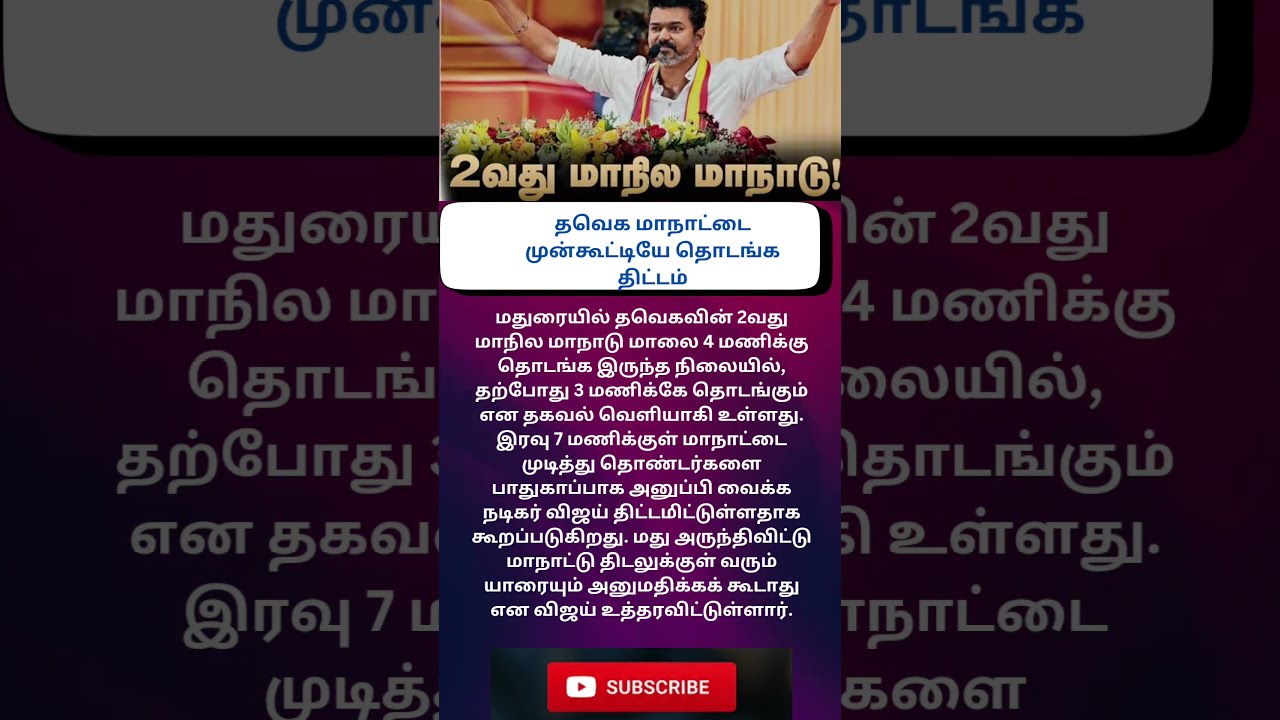 TVK Meeting To Start Early Tvk Tvkvijay Tvkmaanadu Thalapathyvijay Madurai Trending Viral