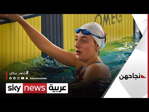 ماري خوري لبنانية احترفت السباحة في فرنسا وأحرزت ميدالية لبلادها في الأولمبياد نجاحهن