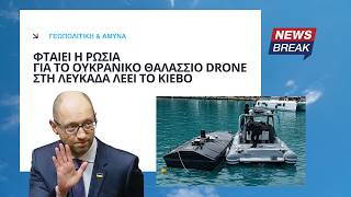 Φταίει η Ρωσία για το ουκρανικό θαλάσσιο drone στη Λευκάδα λέει το Κίεβο