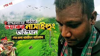 বান্দরবানের গভীরে ভয়ংকর নাসাইহুং অভিযান  পর্ব ৯ – পাহাড়ের ঝিরি দেখে শেষ হলো অভিযান 🌿💧⛰️ screenshot 5