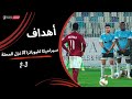 أهداف مباراة سيراميكا كليوباترا 3 2 غزل المحلة الجولة السابعة عشر دوري نايل 2025 2026 أهداف مباراة سيراميكا كليوباترا 3 2 غزل المحلة الجولة السابعة عشر دوري نايل 2025 2026