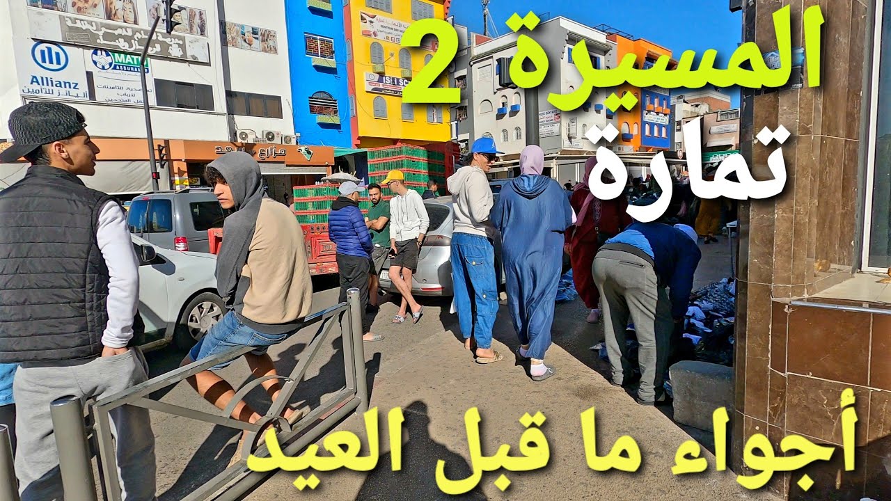 جولة في المسيرة 2 تمارة temara city walking tour 4k uhd