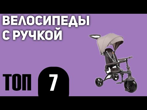 ТОП—7. Лучшие велосипеды с ручкой. Рейтинг 2021 года!