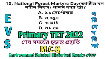 Primary TET 2022/ EVS / পাইমারী টেট শেষ মুহূর্তের প্রস্তুতি/ Important MCQ