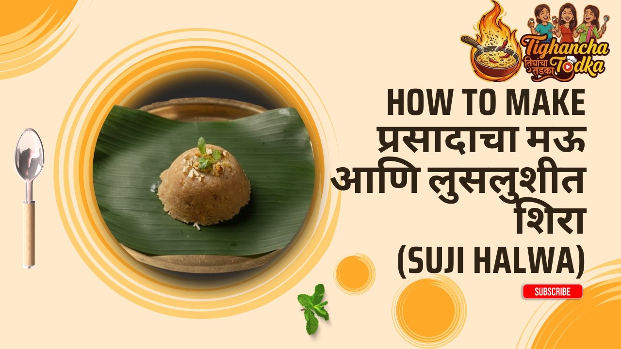 प्रसादाचा मऊ आणि लुसलुशीत शिरा | Sheera (Suji Halwa)