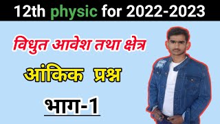 विद्युत आवेश तथा क्षेत्र Numericals NCERT Physics Hindi Medium - 12 / IIT-JEE /NEET by - upendra sir