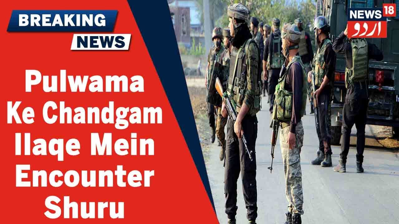Kashmir News: Pulwama Ke Chandgam Ilaqe Mein Security Forces Aur Militants Ke Beech Encounter Shuru