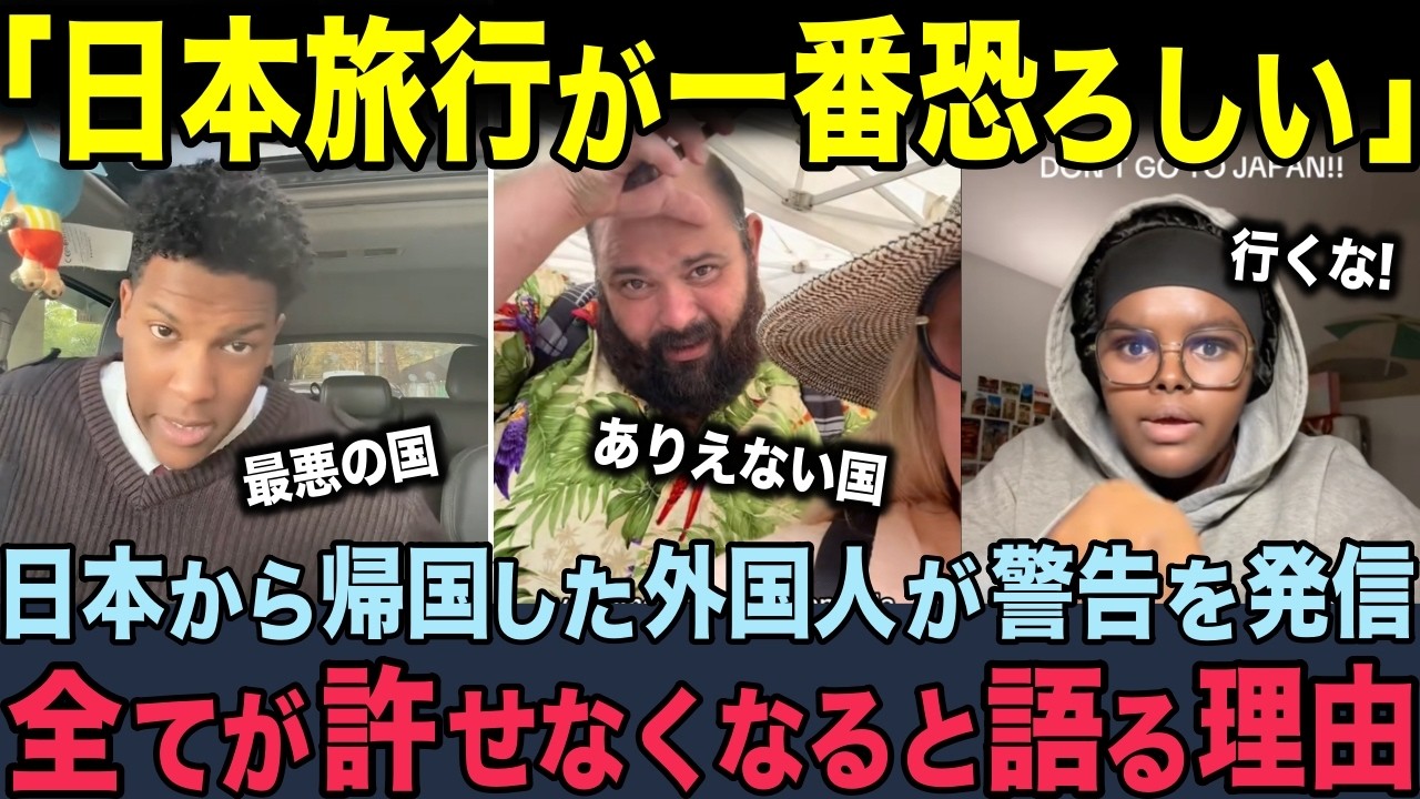 【海外の反応】「母国の全てが嫌になってしまう、、、」日本旅行から帰国した外国人たちがSNSで猛警告。軽い気持ちで日本に行ってはいけない理由とは？