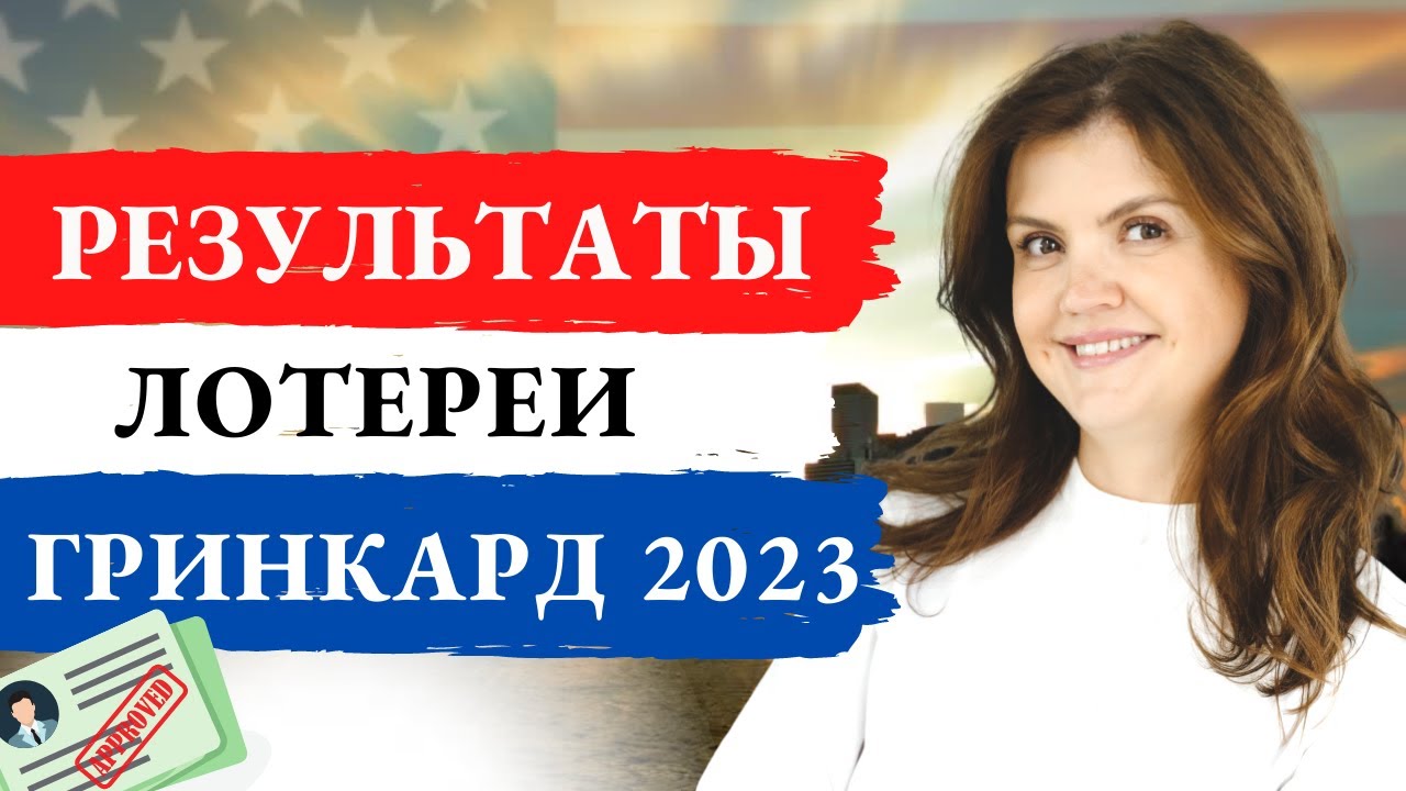 Green card 2022. Грин кард 2023 dv-2023. Грин карта 2023 дата. Проверить результаты грин карты 2023. State.