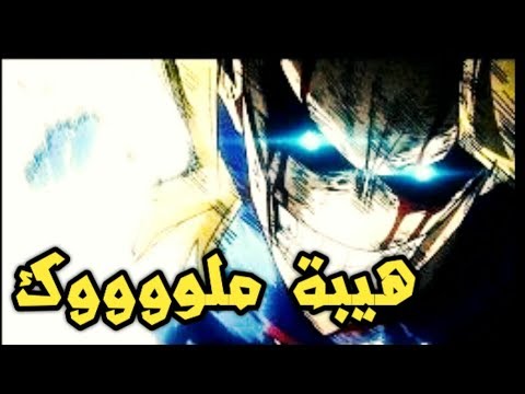 شيلات بوكو نو هيرو اول مايت ضد اول فور ون والله جلدد حمااااس 