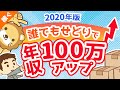 第52回 【2020年版】誰でもせどりで年収100万円アップさせる具体的な方法【お金の稼ぎ方】【稼ぐ 実践編】