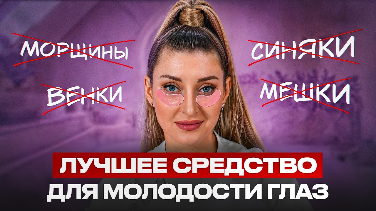Морщины вокруг глаз УЙДУТ за 1 НОЧЬ! Срочно добавьте ЭТО в свой уход!