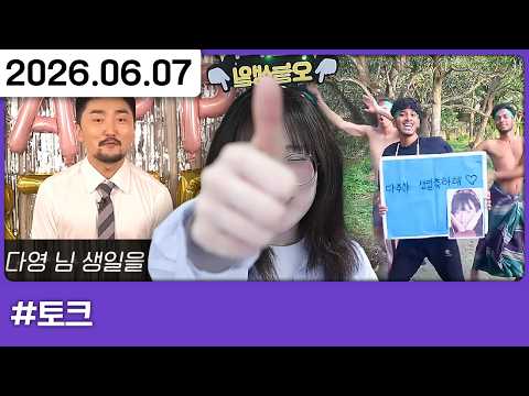260607) 🌺 정모 생일선물 구경 😛🖐️ [다톡방,토크]
