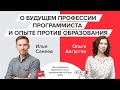 Ольга Августан, Илья Санеев: будущее профессии программиста и опыт против образования [Технострим]