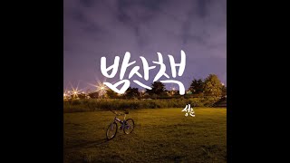 Video thumbnail of "성춘 - 밤산책(feat. 배주용)"