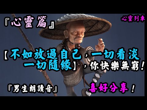 【心靈列車 】不如放過自己，一切看淡一切隨緣『心靈篇』《男生朗讀音》-