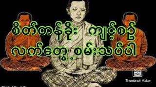 စိတ်တန်ခိုး ကျင်စဥ်