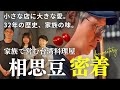 【神奈川・大船】32年続く台湾料理店。家族で守り続けた味。