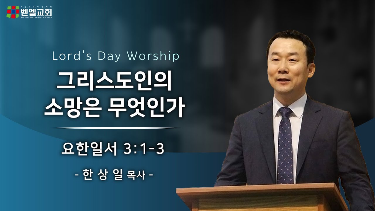 그리스도인의 소망은 무엇인가