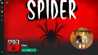 Я СТАЛ ПАУКОМ В РОБЛОКСЕ? Играю в Spider. Spider game Roblox.